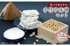 手作り味噌セット出来上がり10kg分 (甘口でまろやかな味わいの味噌)【1037248】