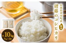 ＜特別栽培米＞奥播磨『猪篠』のコシヒカリ10kg(真空パック5kg×2袋)【1086283】
