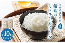 奥播磨『猪篠』のミルキークイーン精米10kg(真空パック5kg×2袋)【1086284】