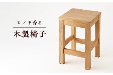 ＜兵庫県産材＞ヒノキ香る木製椅子【1017714】