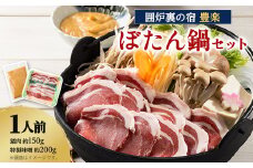 ＜囲炉裏の宿　豊楽＞一番人気　ぼたん鍋セット　1人前(猪肉約150g+豊楽特製味噌)【1109805】