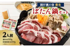 ＜囲炉裏の宿　豊楽＞一番人気　ぼたん鍋セット　2人前(猪肉約300g+豊楽特製味噌)【1109806】