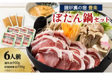 ＜囲炉裏の宿　豊楽＞一番人気　ぼたん鍋セット　6人前(猪肉約900g+豊楽特製味噌)【1109807】
