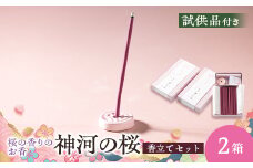 神河町　桜の香りのお香　神河のさくら　2箱セット　香立て付き【1112536】