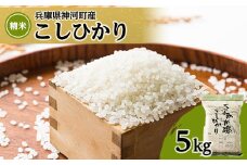＜2023年産＞コシヒカリ精米 真空パック5kg＜兵庫県食品認証取得済＞【1068022】