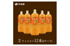 おーいお茶ほうじ茶2L　　12本(2ケース)　伊藤園【1143947】