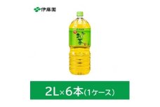 おーいお茶緑茶2L　6本(1ケース)　伊藤園【1229061】