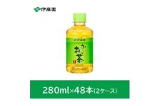 おーいお茶緑茶280ml　48本(2ケース)　伊藤園【1233173】