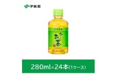 おーいお茶緑茶280ml　24本(1ケース)　伊藤園【1233174】