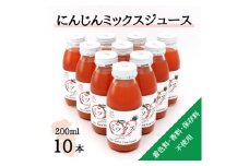 ＜神河町産京くれない＞にんじんミックスジュース 200ml×10本【1322620】