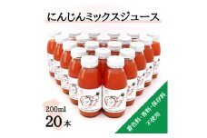 ＜神河町産京くれない＞にんじんミックスジュース 200ml×20本【1322621】