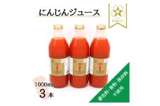 ＜神河町産京くれない＞にんじんジュース 1,000ml×3本【1322618】