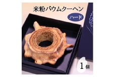 神河米粉バウムクーヘン(ハードタイプ) 1個【1322625】