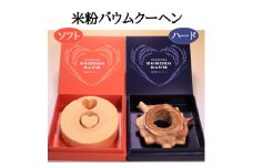 神河米粉バウムクーヘン(ソフト&ハード) 各1個【1322629】