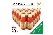 ＜神河町産京くれない＞にんじんジュース 200ml×20本【1322617】