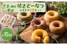 神河 焼きどーなつ おまかせ5種/15個セット【1353598】