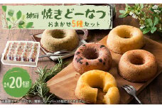 神河 焼きどーなつ おまかせ5種/20個セット【1353599】