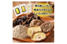 神河乾しいたけ・乾あらげきくらげ・しいたけ粉セット【1355232】