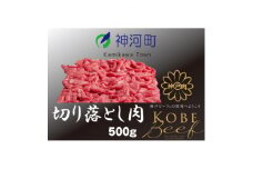 神戸ビーフ　切り落とし肉(ばら・もも・かた)500g　KKWS1　【1363765】