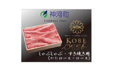 神戸ビーフ　しゃぶしゃぶ・すき焼き用(かたロース・ロース)600g　KKWS3【1363800】