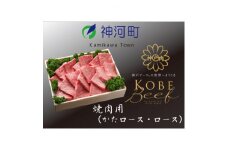 神戸ビーフ　焼肉用(かたロース・ロース)600g　KKWY3【1363802】