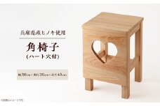 角椅子(ハート穴付)【1381691】