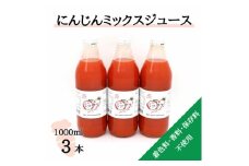 ＜神河町産京くれない＞にんじんミックスジュース 1,000ml×3本【1385482】
