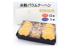 神河米粉バウムクーヘン(ソフト&ハード) ギフトセット【1387991】