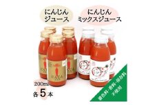 ＜神河町産京くれない＞にんじんジュース・にんじんミックスジュース 200ml×各5本【1387992】