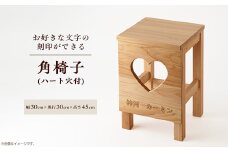 角椅子(ハート穴付)桧材・レーザー刻印　刻印文字のみ(縦25mm・幅230mm以内)【1381711】