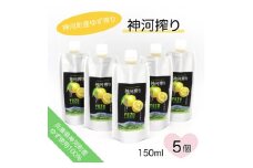 神河搾り(神河町産ゆず搾り) 150ml×5個【1395769】