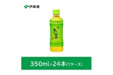 おーいお茶緑茶350ml　24本(1ケース)　伊藤園【1468042】