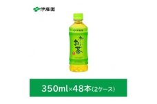 おーいお茶緑茶350ml　48本(2ケース)　伊藤園【1468045】