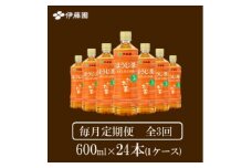 ＜毎月定期便＞おーいお茶　ほうじ茶600ml24本全3回【4008876】