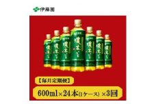 ＜毎月定期便＞おーいお茶　濃い茶600ml24本全3回【4008878】