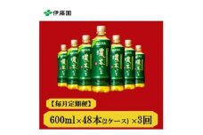 ＜毎月定期便＞おーいお茶　濃い茶600ml48本全3回【4008879】