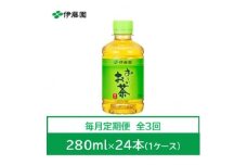 ＜毎月定期便＞おーいお茶　緑茶280ml　24本全3回【4008882】