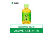 ＜毎月定期便＞おーいお茶　緑茶280ml　48本全3回【4008883】