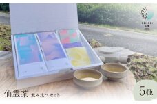 仙霊茶 飲み比べ 5 種セット(煎茶・ほうじ茶・フレーバー茶他)【1467730】