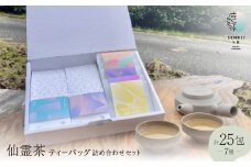 ＜ふるさと納税限定＞仙霊茶 ティーバッグ 7 種 25 包 詰め合わせセット【1467736】