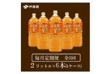 ＜毎月定期便＞おーいお茶　ほうじ茶2L 6本全3回【4010465】
