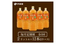 ＜毎月定期便＞おーいお茶　ほうじ茶2L 12本全3回【4010466】