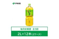 ＜毎月定期便＞おーいお茶　緑茶2L　12本全3回【4010486】