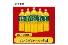 ＜毎月定期便＞おーいお茶　濃い茶2L　6本　全6回【4012840】