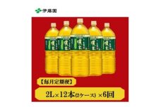 ＜毎月定期便＞おーいお茶　濃い茶2L　12本　全6回【4012841】