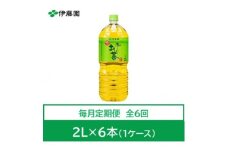 ＜毎月定期便＞おーいお茶　緑茶2L　6本　全6回【4012844】