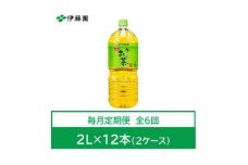 ＜毎月定期便＞おーいお茶　緑茶2L　12本　全6回【4012845】