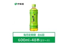 ＜毎月定期便＞おーいお茶　緑茶600ml　48本　全6回【4012853】
