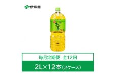 ＜毎月定期便＞おーいお茶　緑茶2L　12本　全12回【4012859】