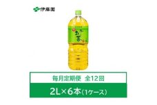 ＜毎月定期便＞おーいお茶　緑茶2L　6本　全12回【4012858】